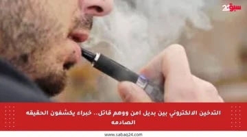 التدخين الإلكتروني بين بديل آمن ووهم قاتل.. خبراء يكشفون الحقيقة الصادمة